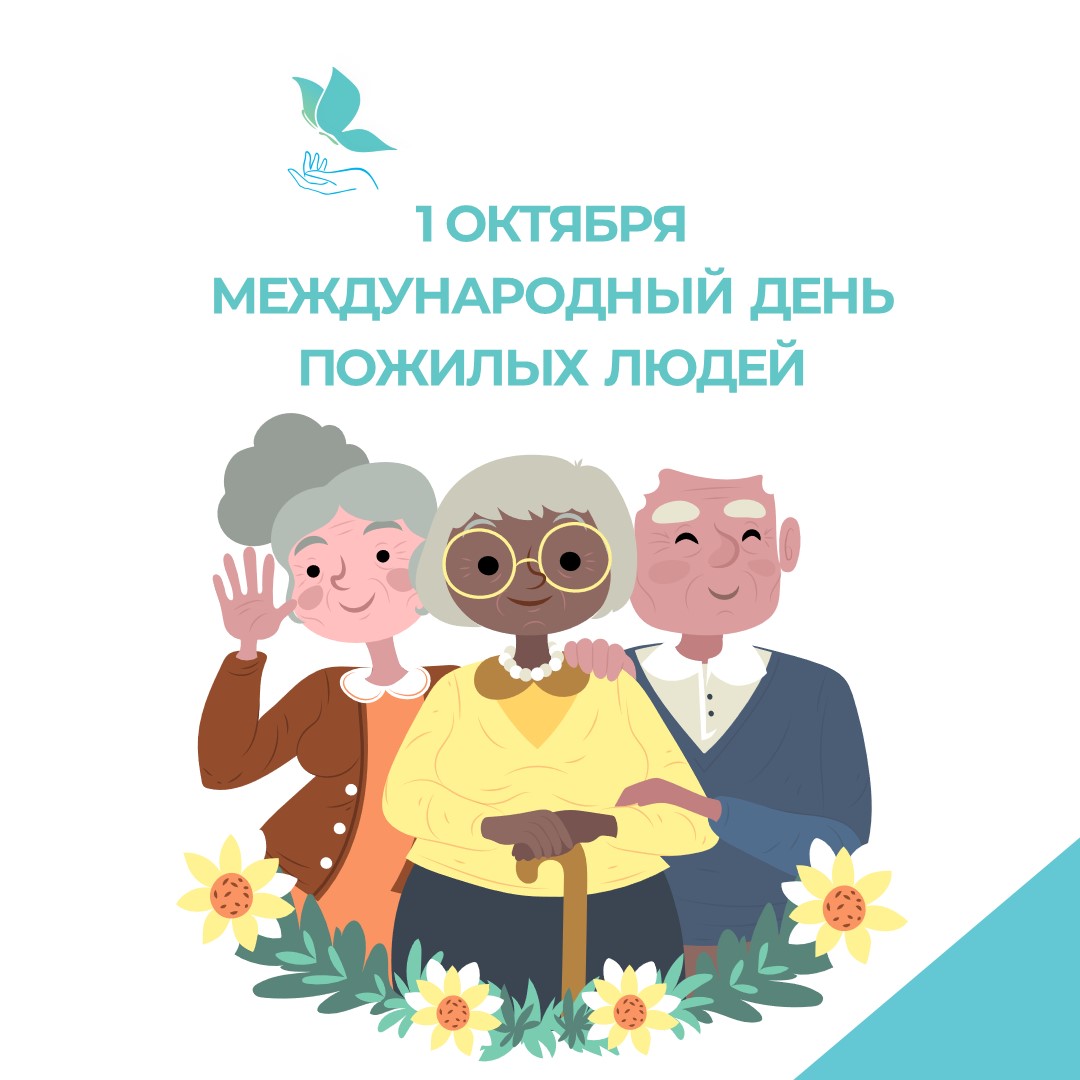 С Международным днём пожилых людей!