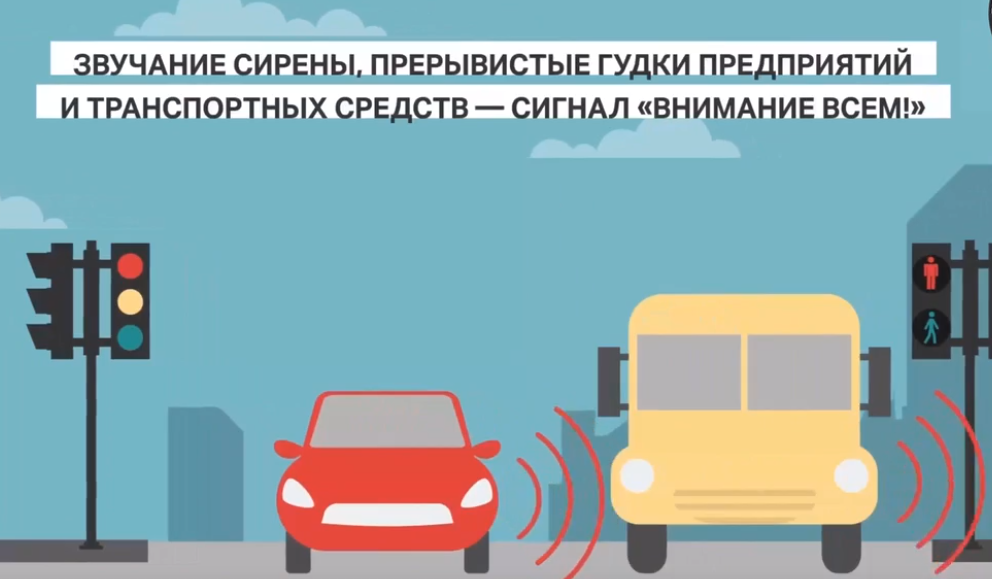 «Внимание всем»: что делать, если прозвучал сигнал?