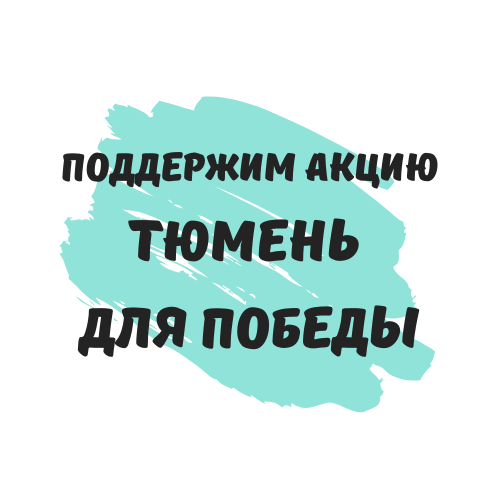 Поддержим акцию "Тюмень для Победы"