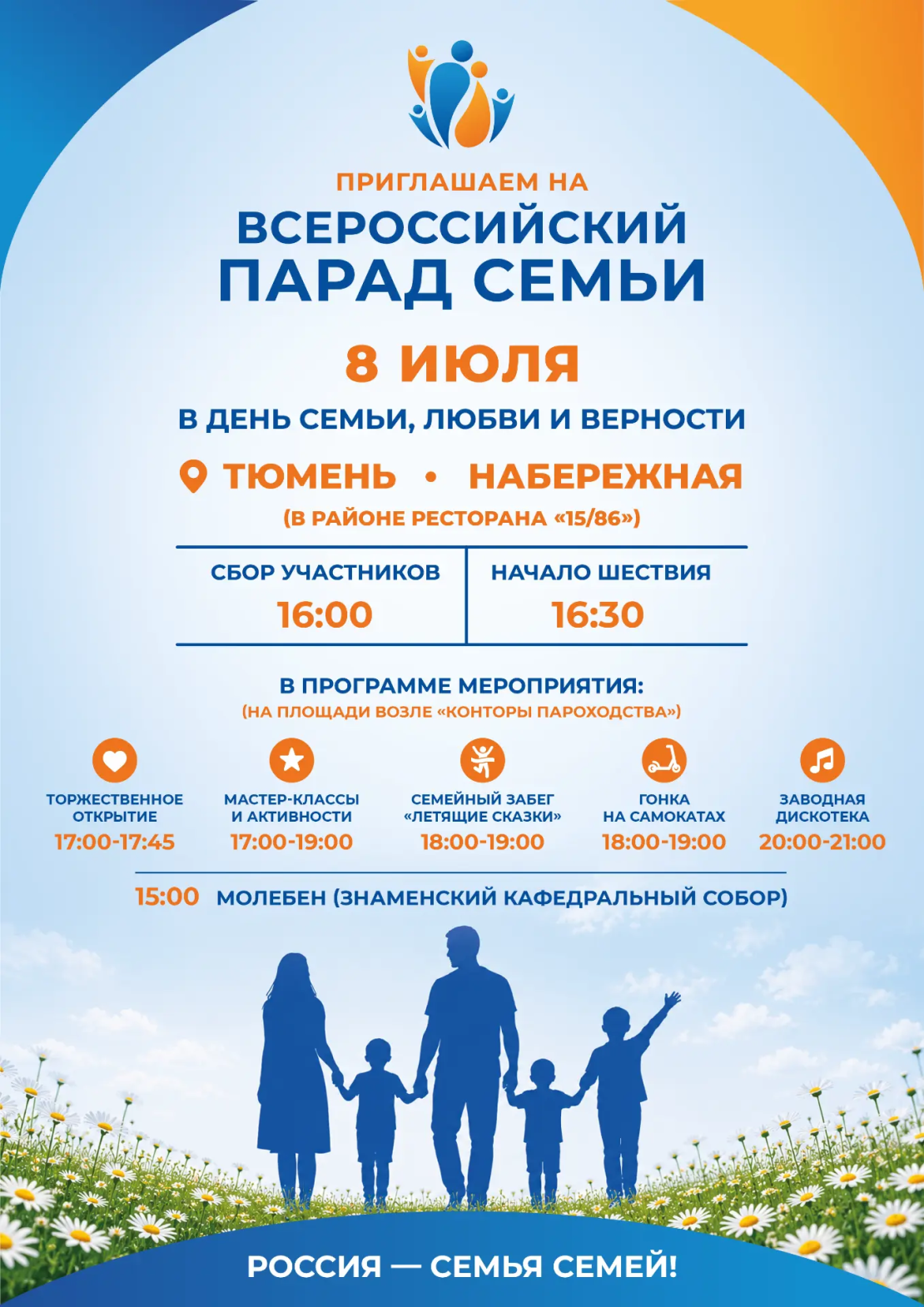 Всероссийский Парад семьи «Россия — Семья семей» в Тюменской области