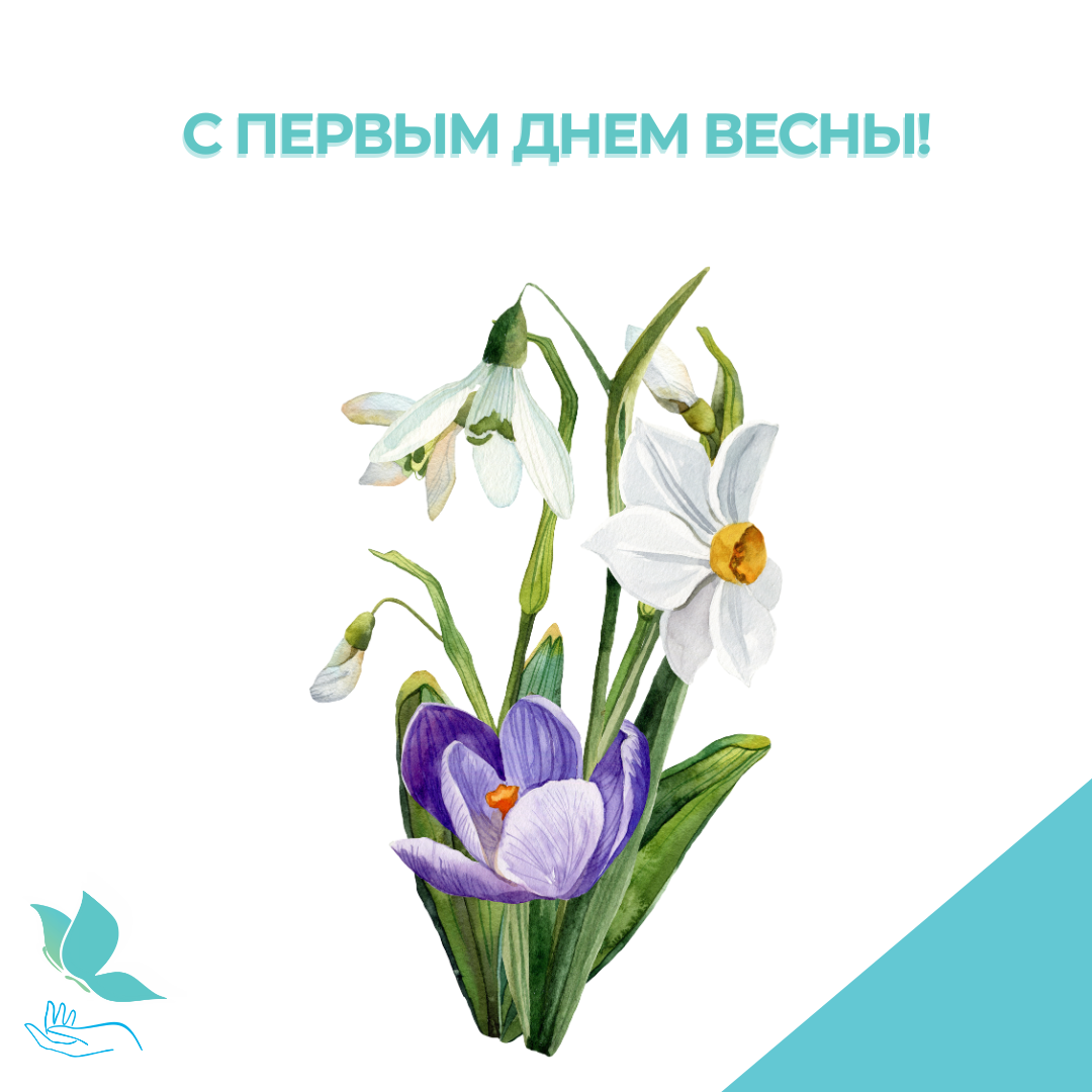 Поздравляем с первым днем весны!