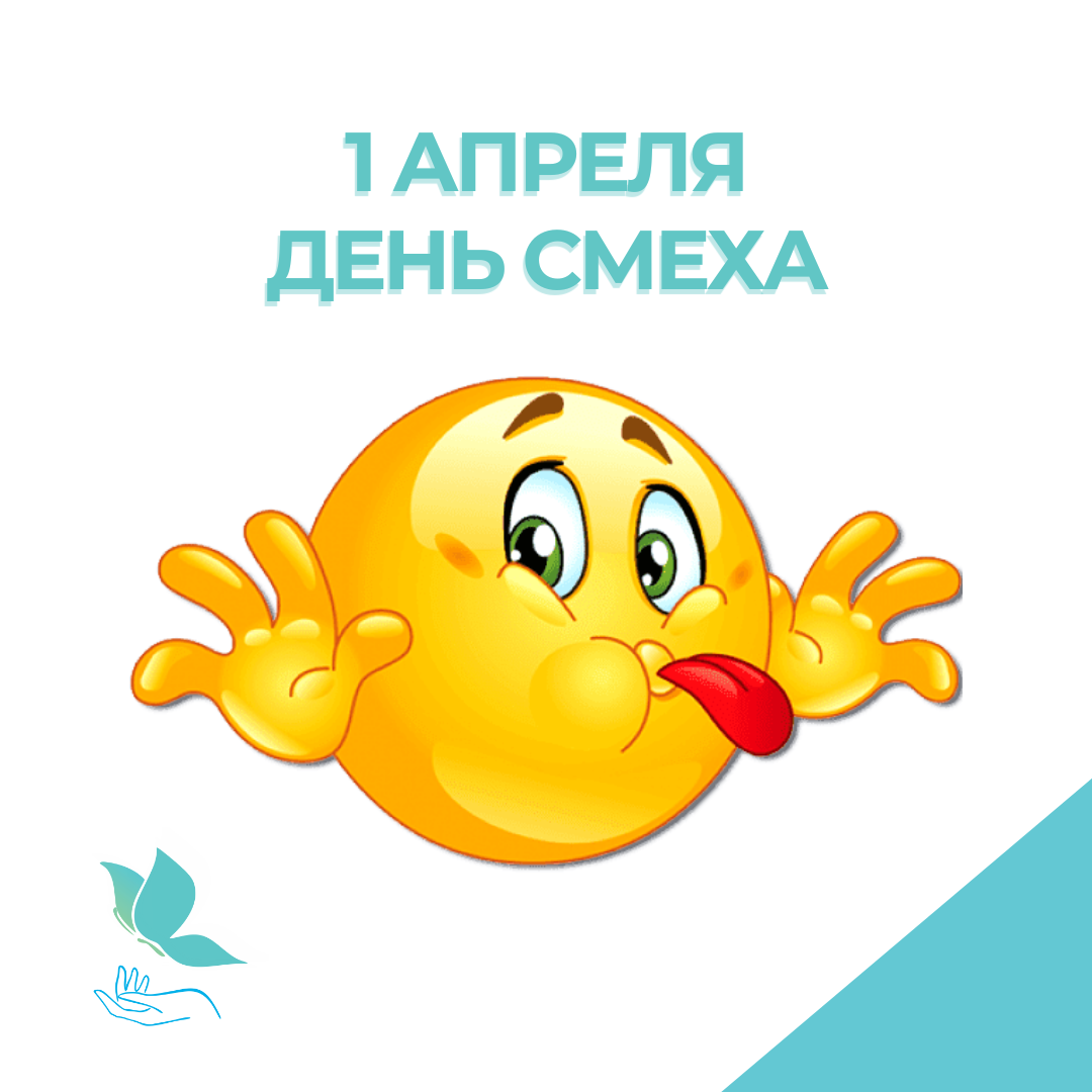 День смеха