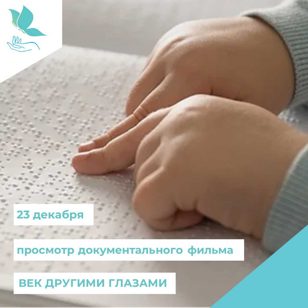 Приглашенаем на показ документального фильма «Век другими глазами»