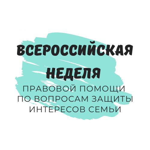  Всероссийская неделя правовой помощи 