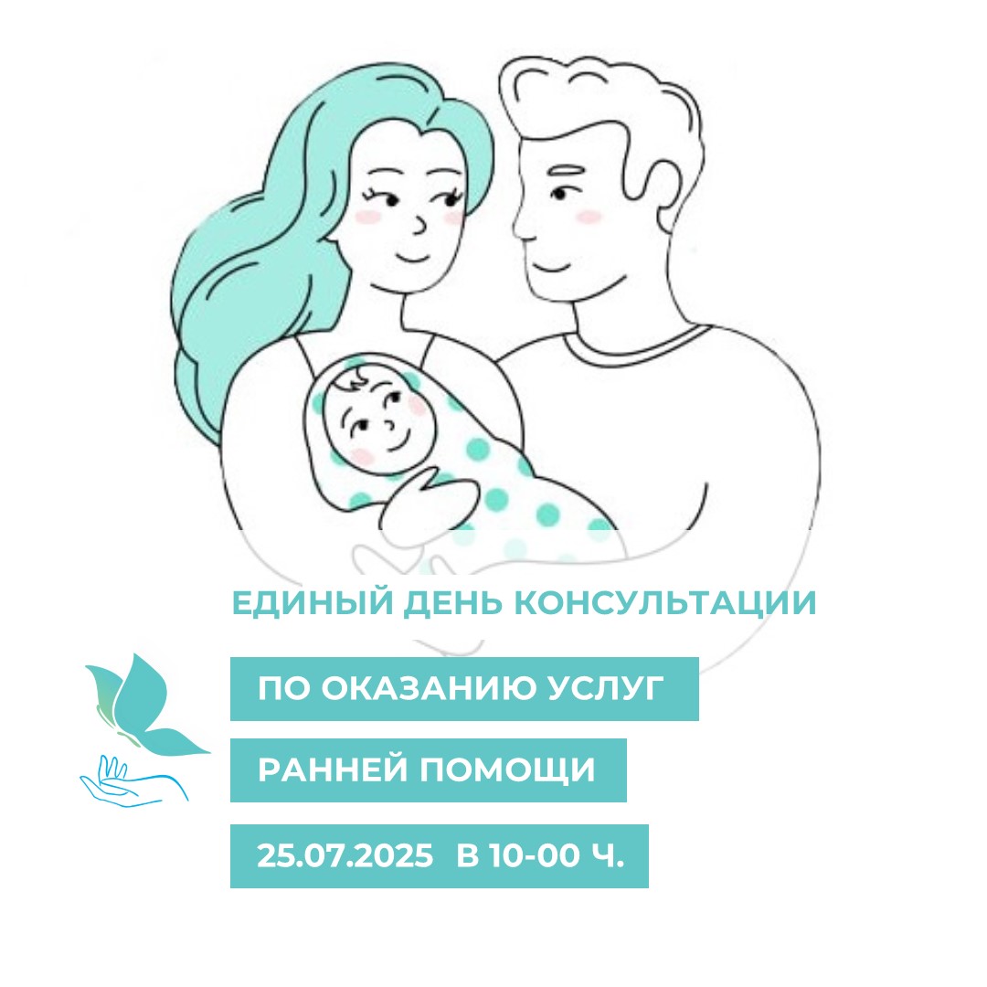 25 июля пройдет Единый день консультаций по оказанию услуг ранней помощи