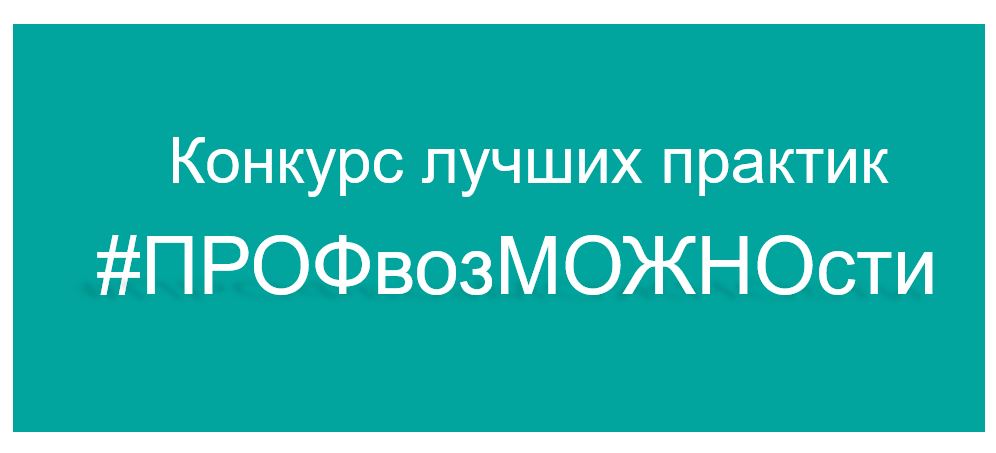 Конкурс лучших практик  #ПРОФвозМОЖНОсти