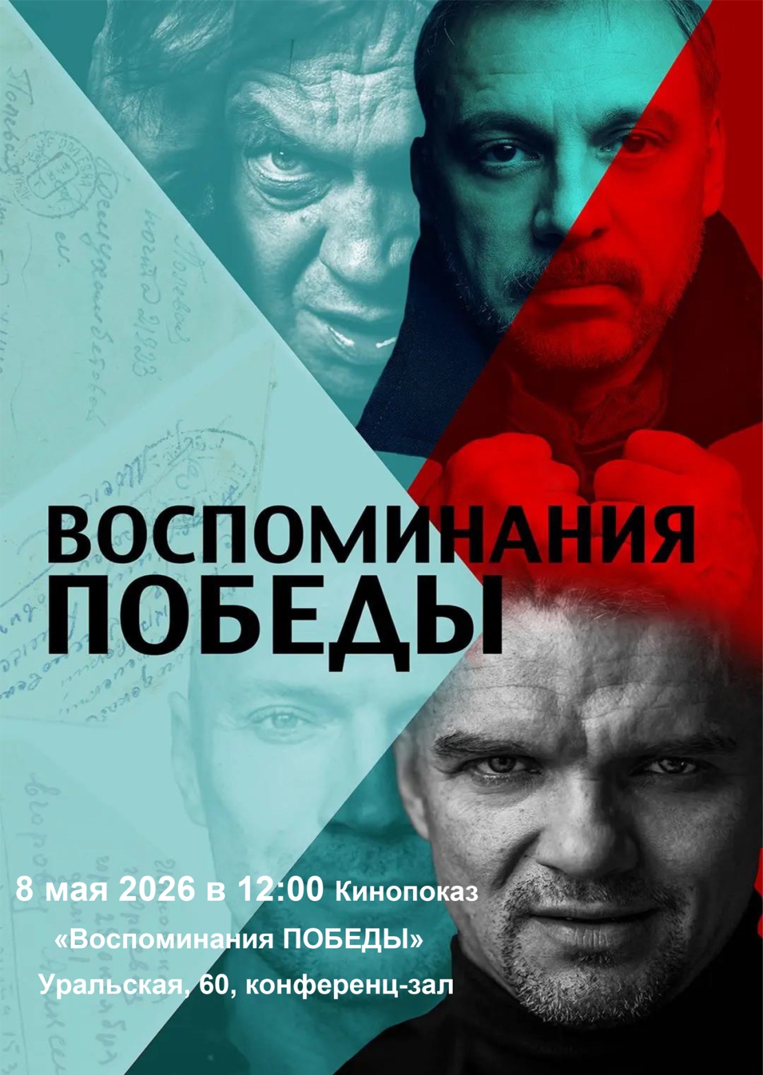 Приглашаем вас на кинопоказ фильма "Воспоминания Победы"