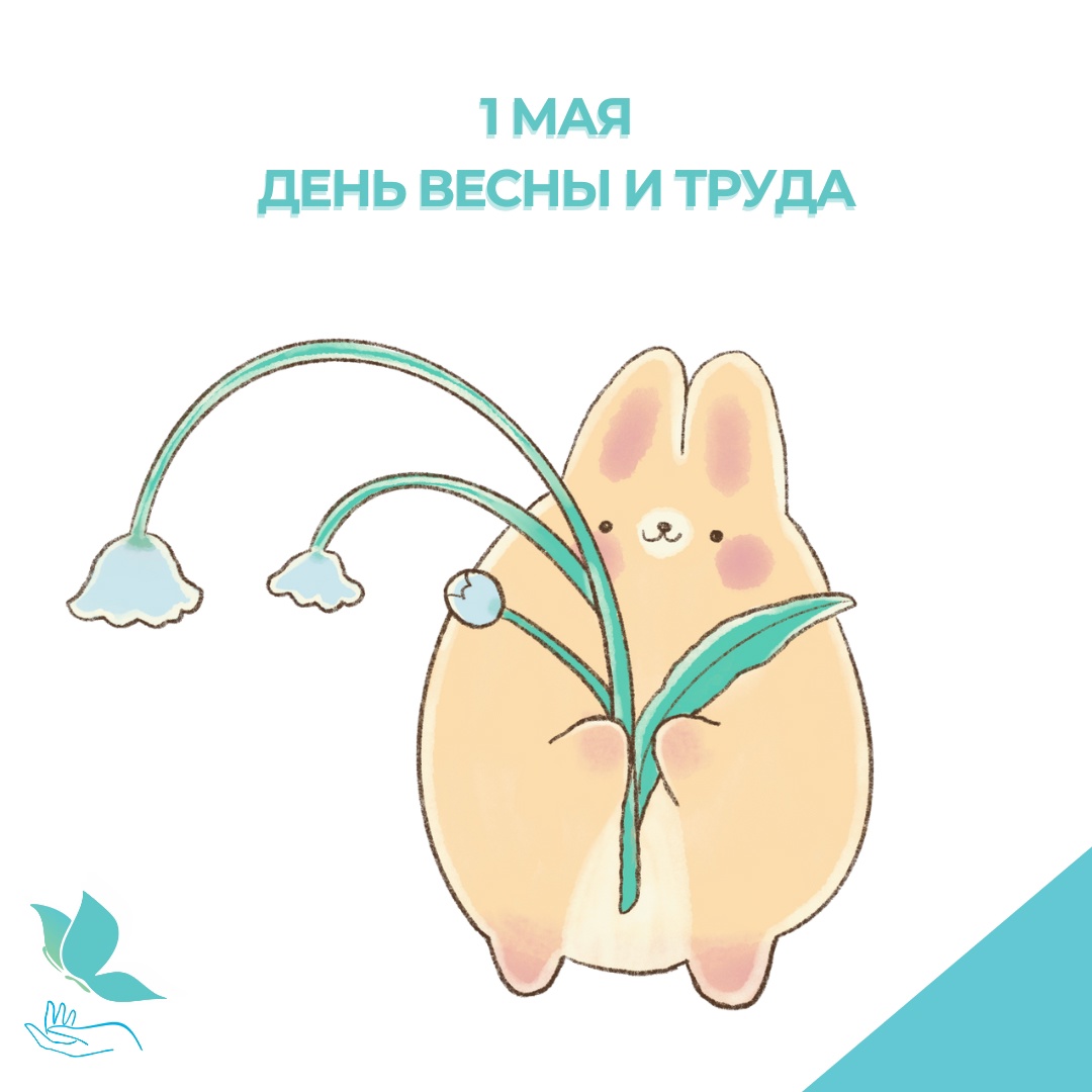 1 мая - день весны и труда!
