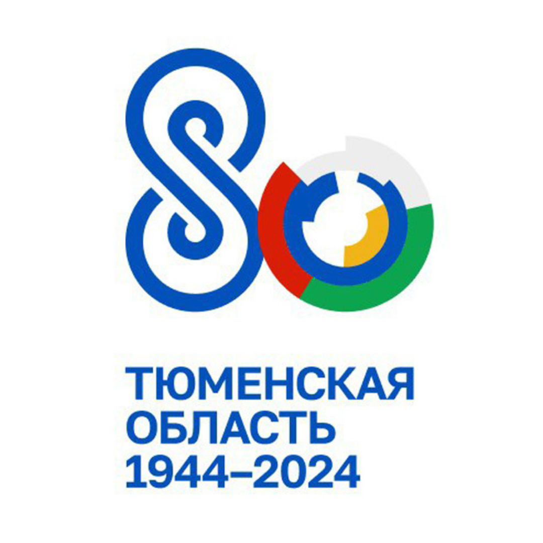 С днем рождения Тюменской области