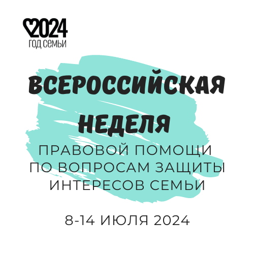 Всероссийская неделя правовой помощи по вопросам защиты интересов семьи