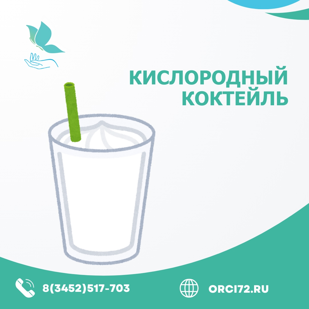 Ощутите силу кислорода с нашим кислородным коктейлем!