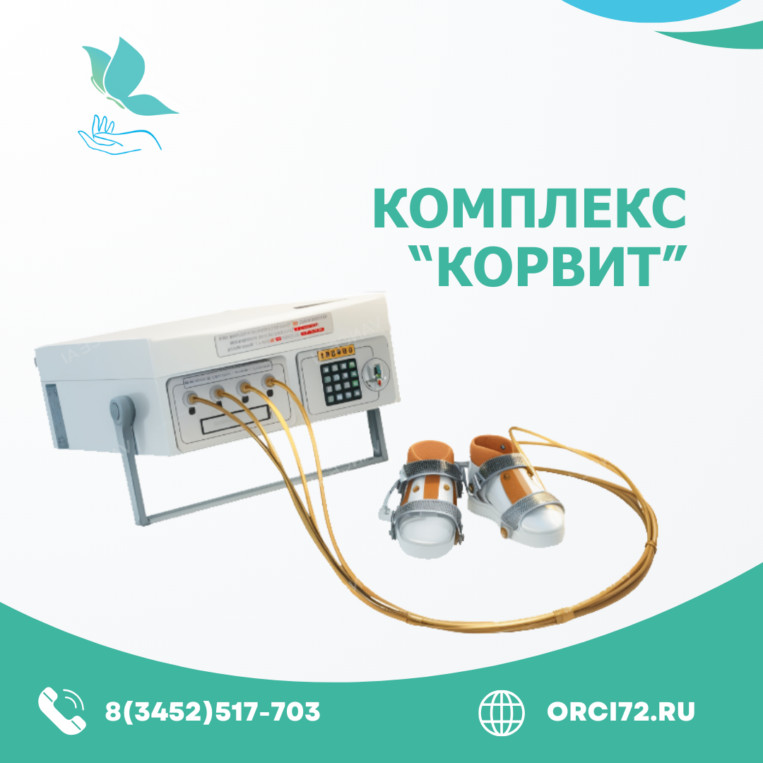 Восстановите свою активность с помощью аппарата "КОРВИТ" в нашем Центре!