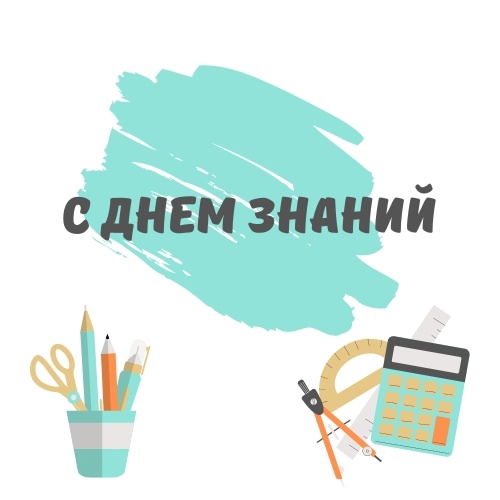 С днем знаний