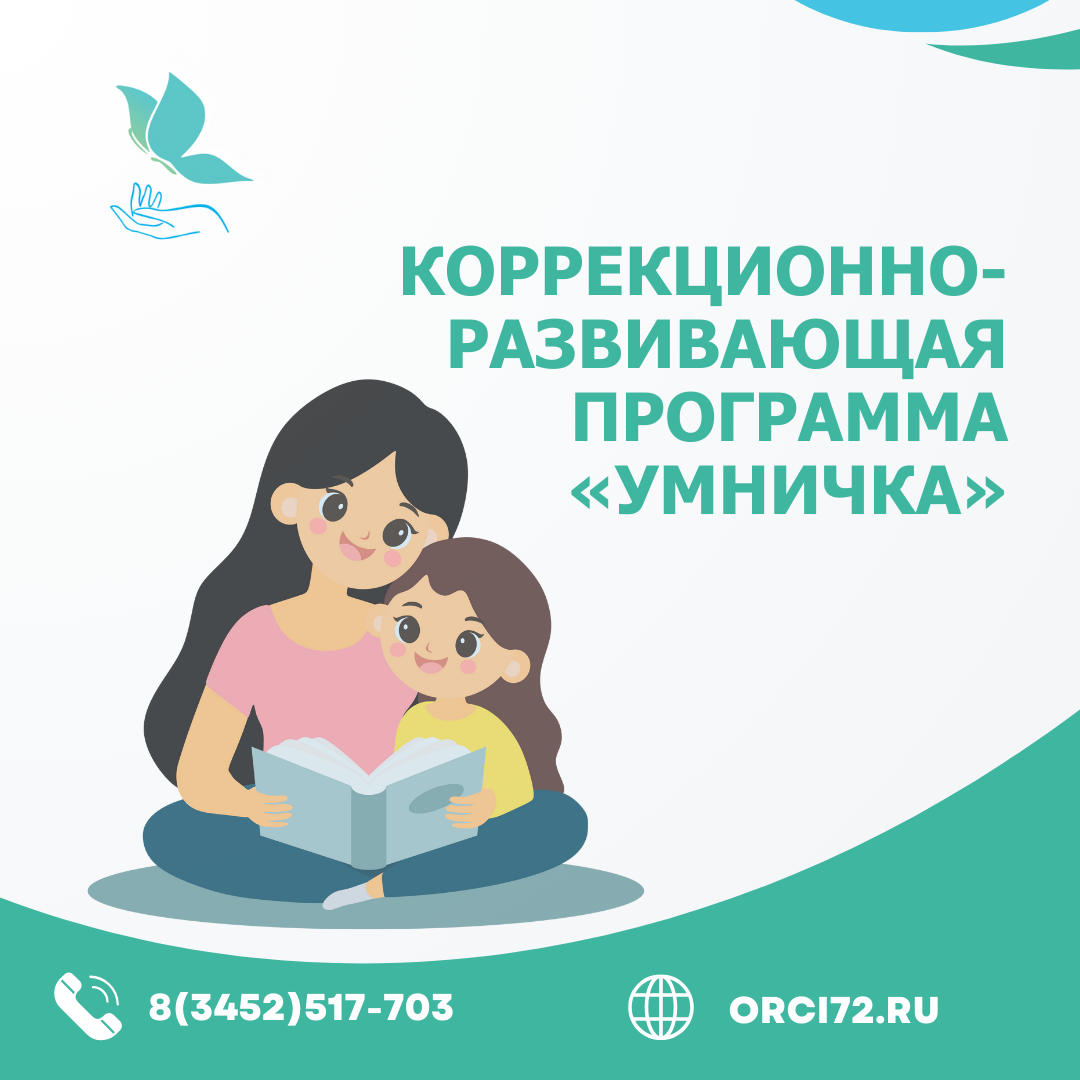 Авторская коррекционно-развивающая программа «Умничка»