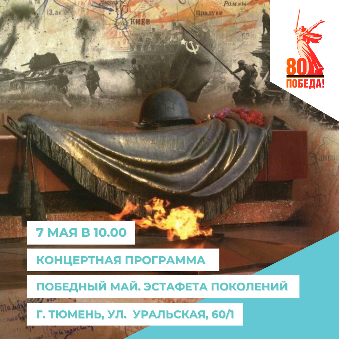 Приглашаем вас на концертную программу «Победный май. Эстафета поколений», посвящённую 80-летию Победы в Великой Отечественной войне!