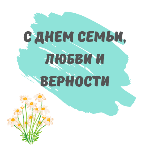 8 июля - Всероссийский день семьи, любви и верности