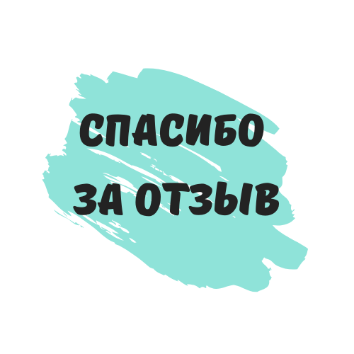 Спасибо за отзыв