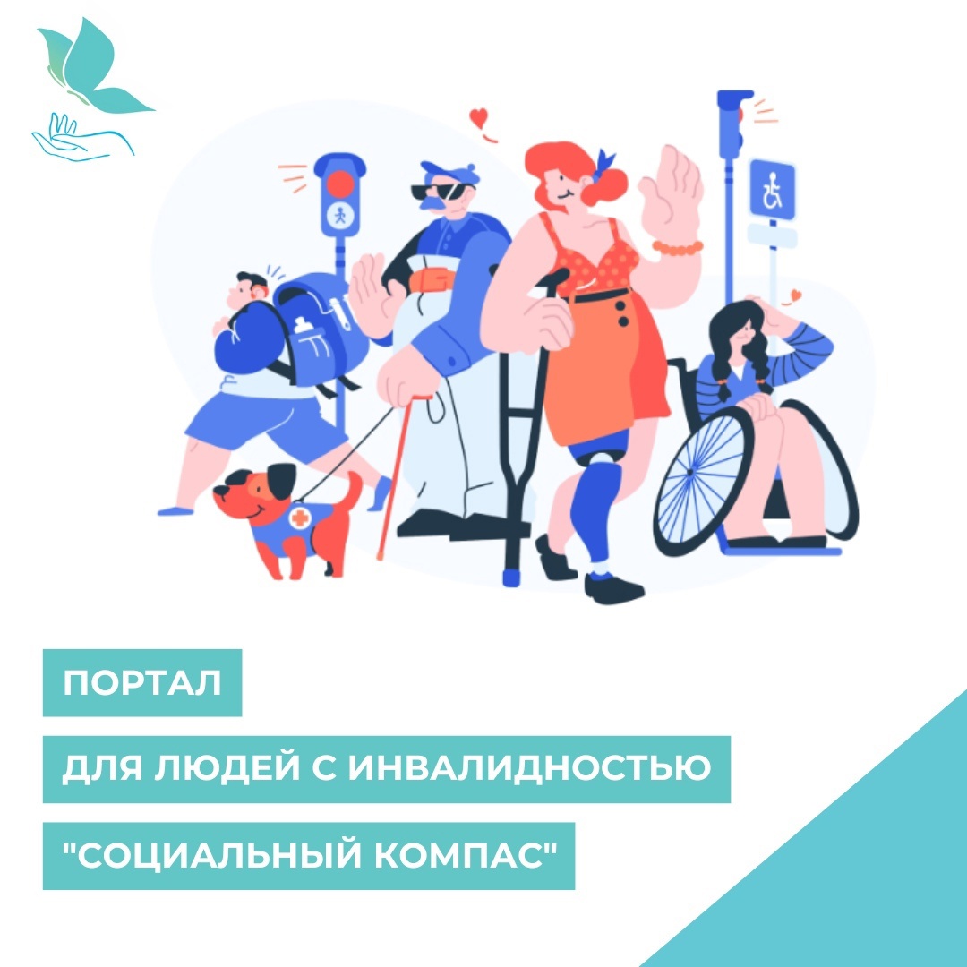 Портал для людей с инвалидностью "Социальный компас"