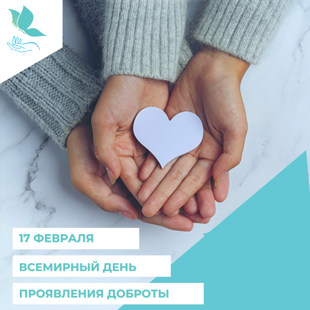 Поздравляем с Днем доброты!