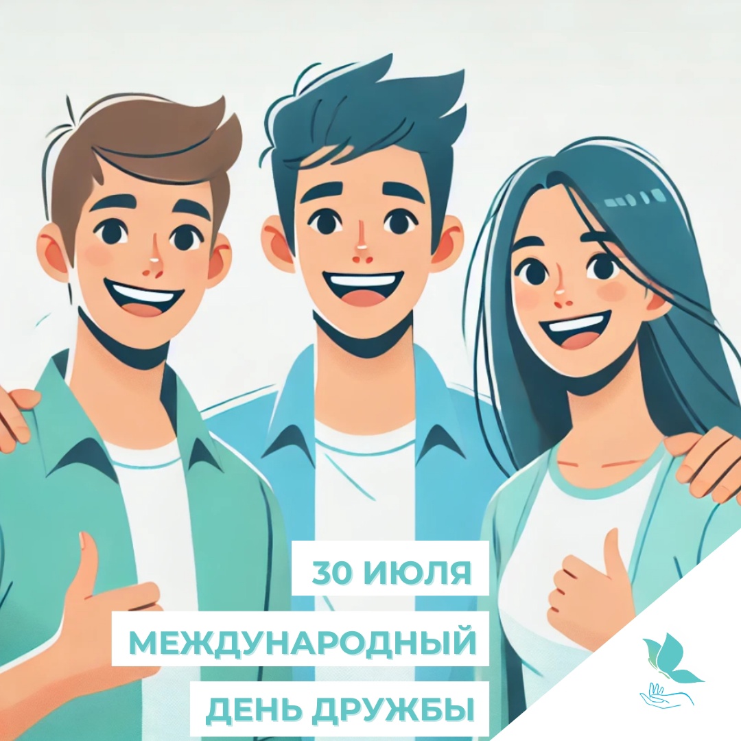 Сегодня – Международный день дружбы! 
