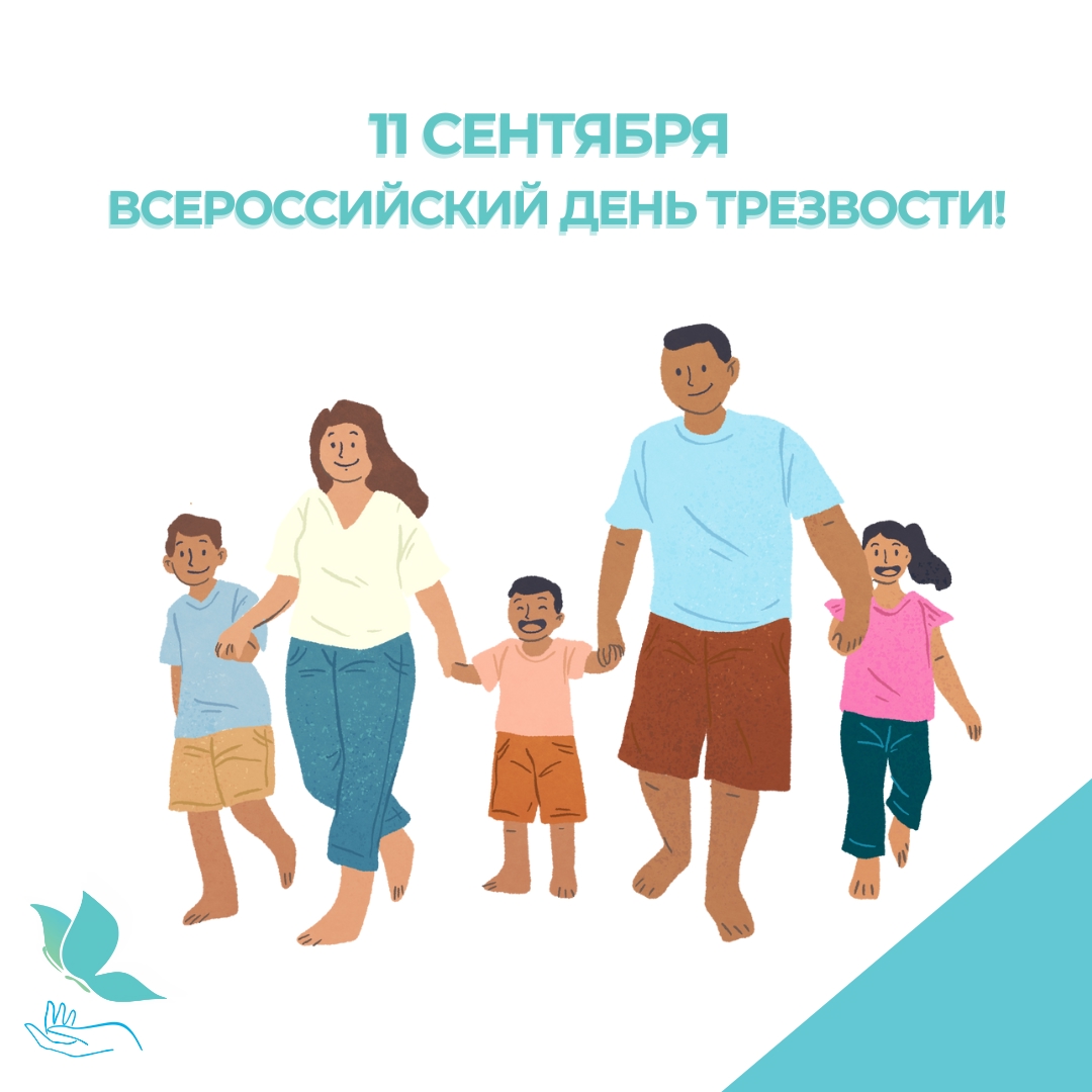 11 сентября — Всероссийский день трезвости