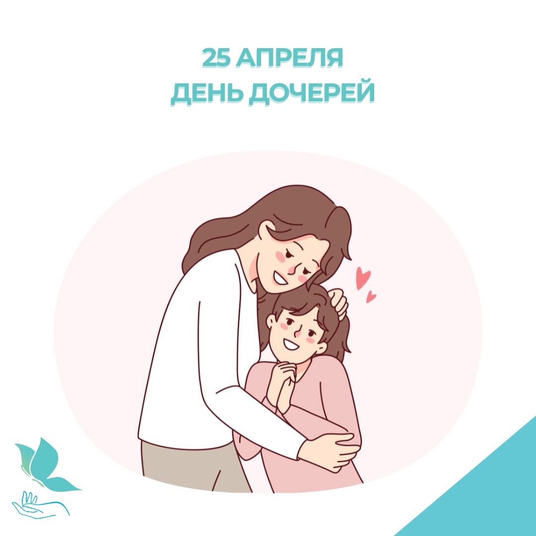 25 апреля  - день дочерей!