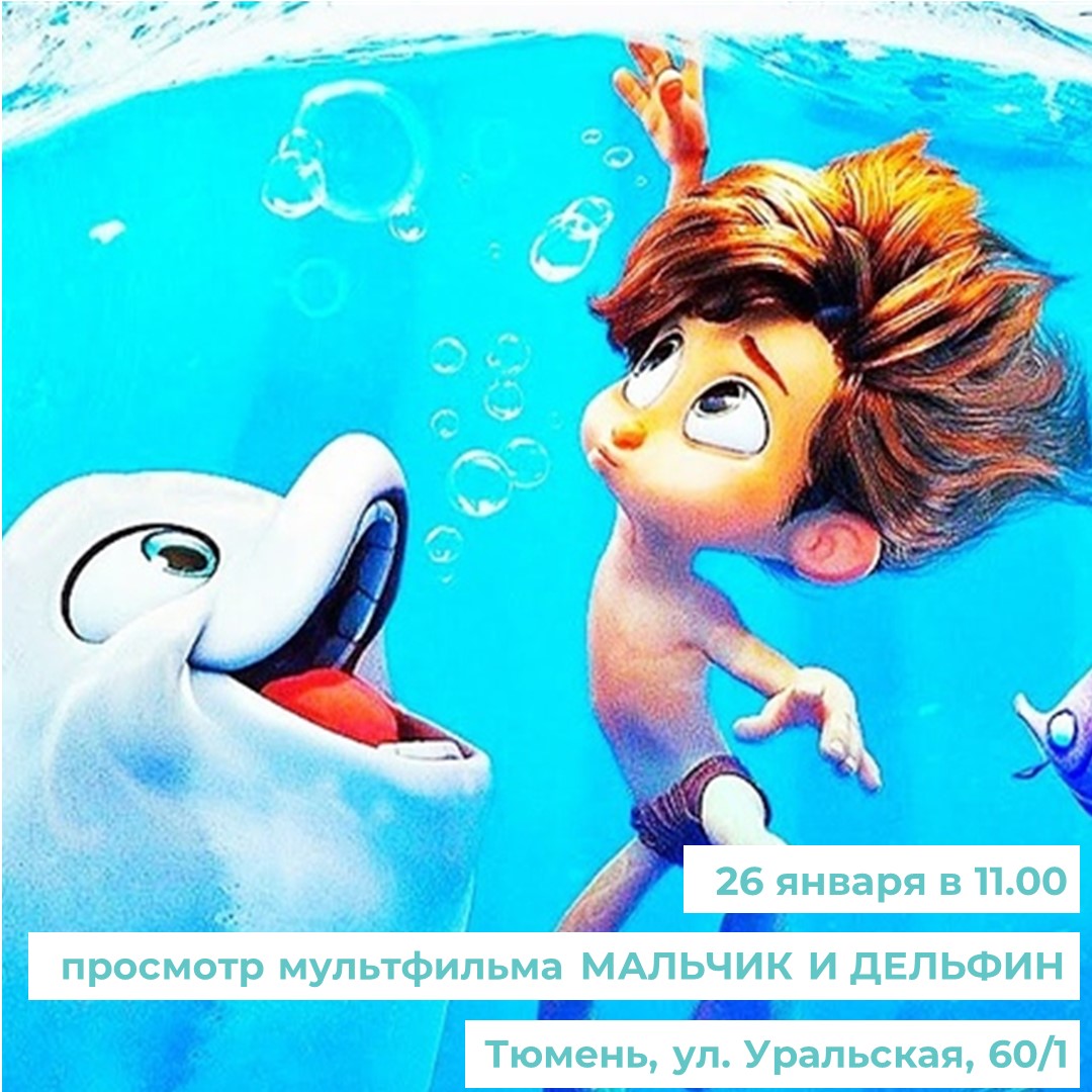 Приглашаем вас на кинопоказ мультфильма «Мальчик-дельфин»