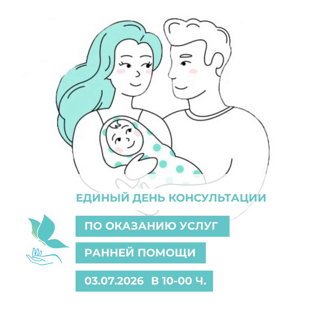 Приглашаем будущих родителей и родителей детей от 0 до 3 лет на ЕДИНЫЙ ДЕНЬ КОНСУЛЬТАЦИИ по оказанию услуг ранней помощи