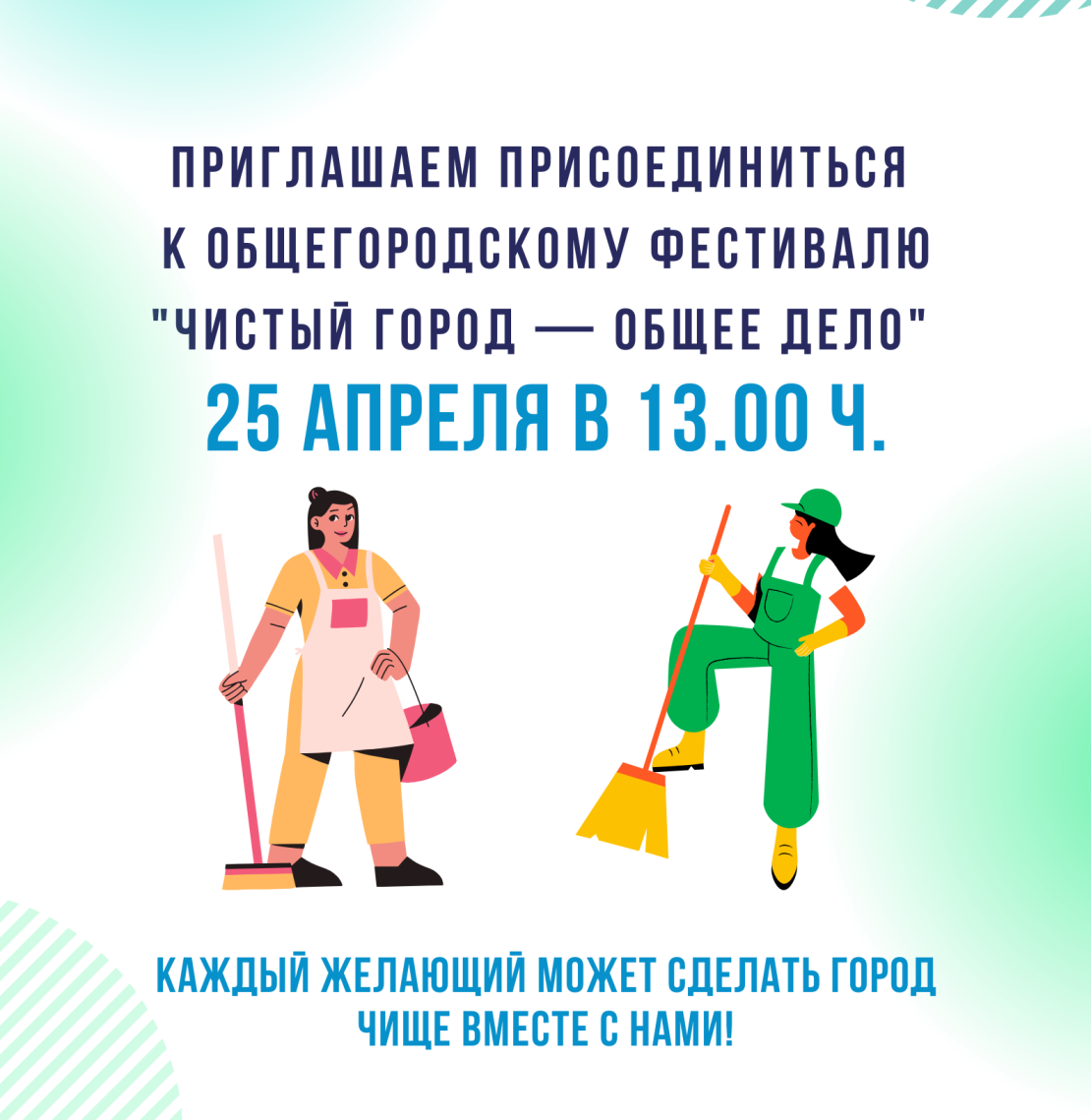 Приглашаем вас на субботник вместе с нами