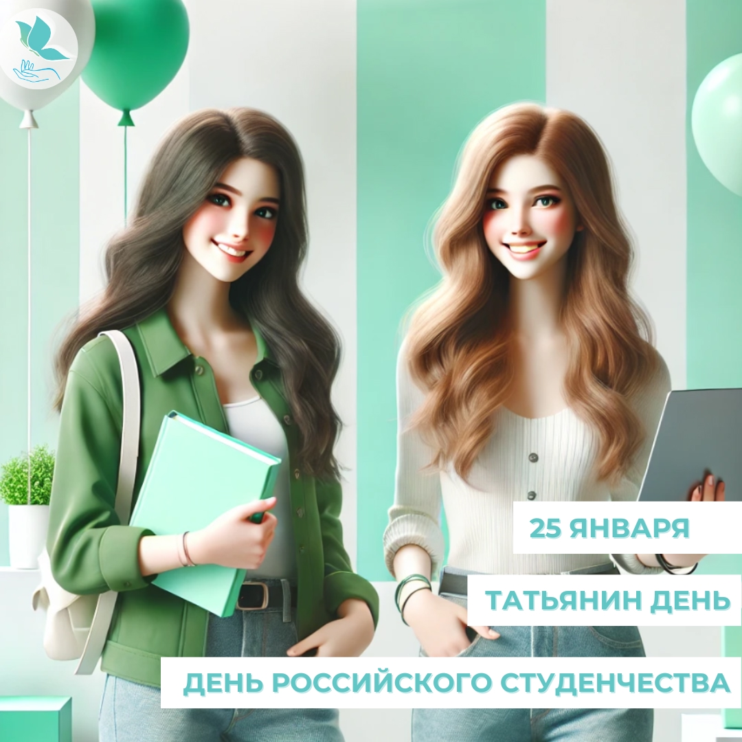 Поздравляем Вас с днем святой Татьяны!