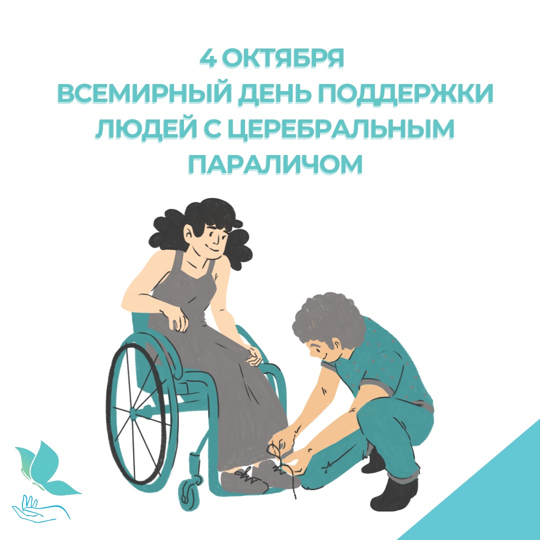 4 октября – Всемирный день поддержки людей с церебральным параличом