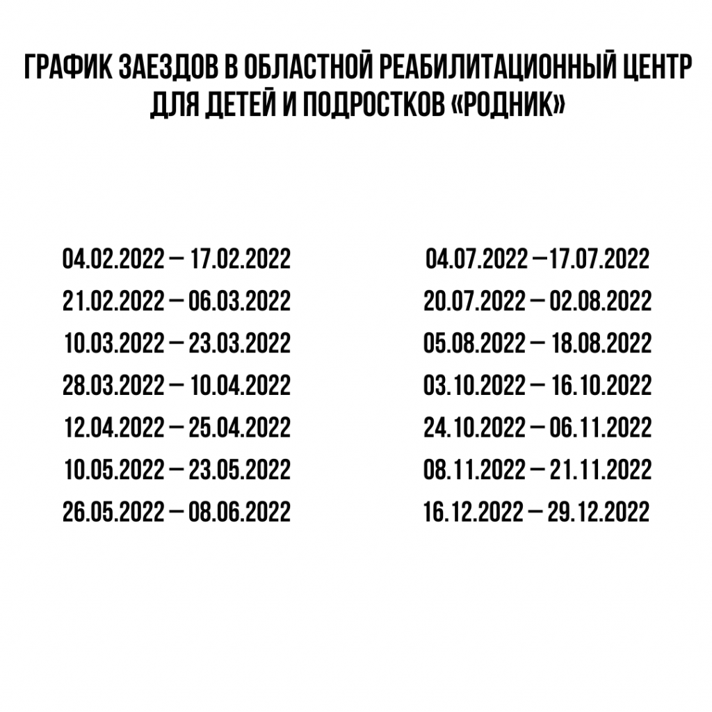 график заездов в Родник.png