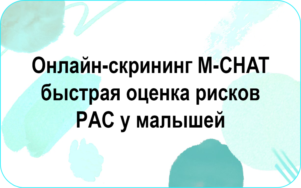 M-CHAT.png