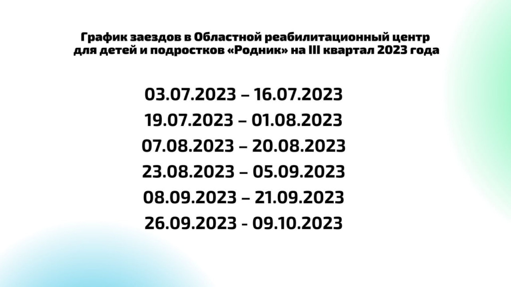 График заездов в реабилитационные центры "Пышма" и "Родник" на III квартал